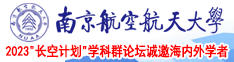 美媚性爱视频南京航空航天大学2023“长空计划”学科群论坛诚邀海内外学者
